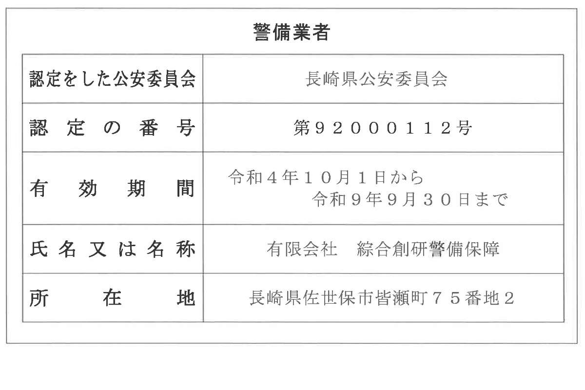 警備業認定標識 長崎県公安委員会 認定番号（第92000112号）
