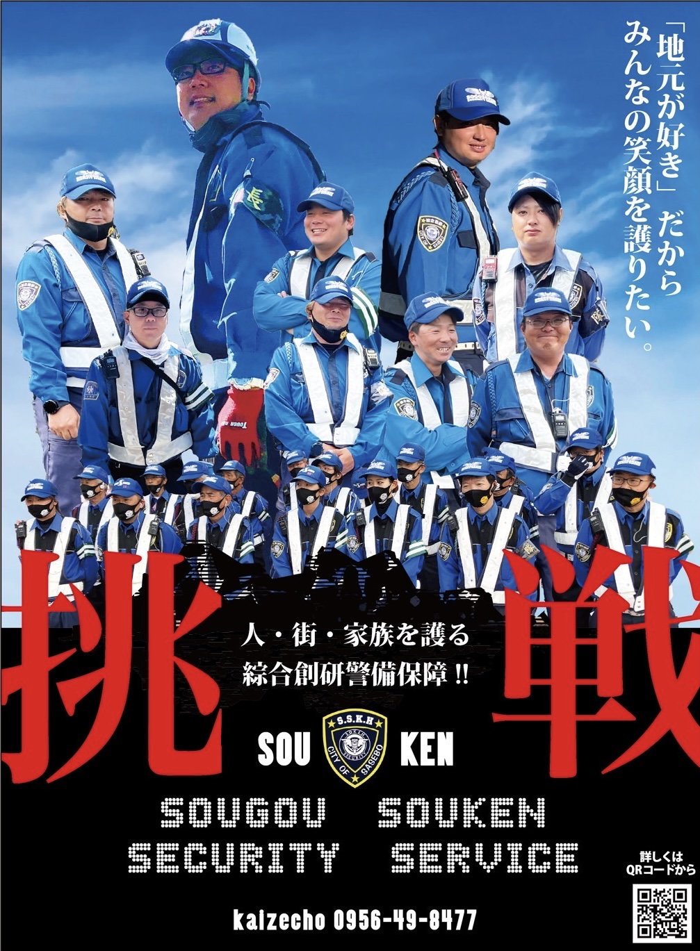 挑戦 総合創研警備保障