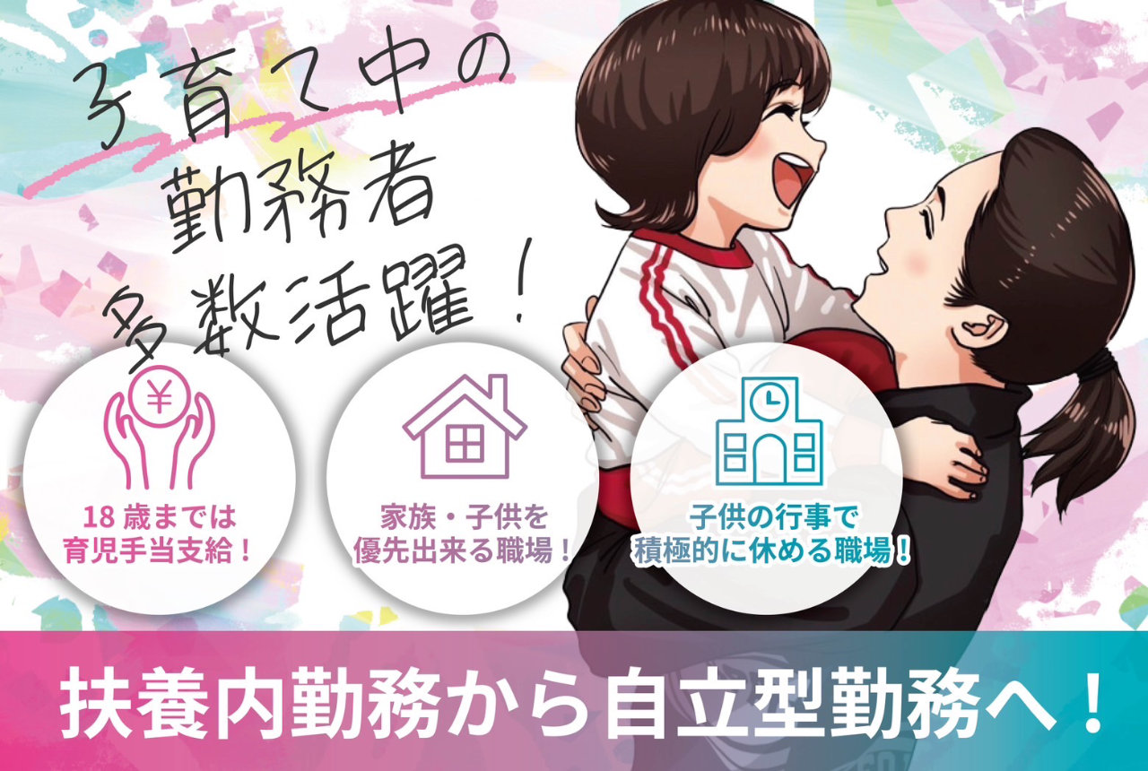 子育て中の勤務者